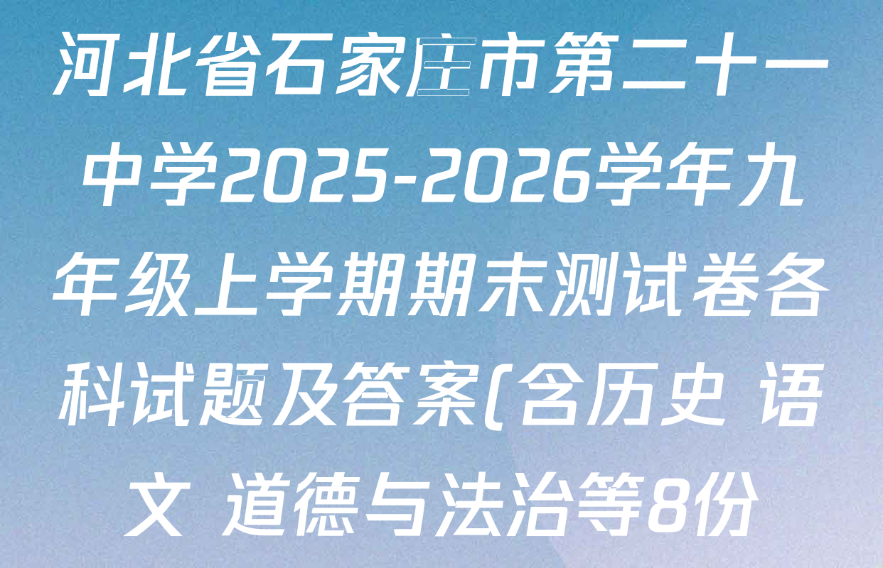 河北省石家庄市第二十一中学2025-2026学年九年级上学期期末测试卷各科试题及答案(含历史 语文 道德与法治等8份)